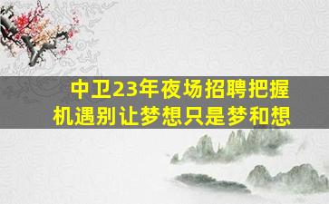 娄底夜场招聘