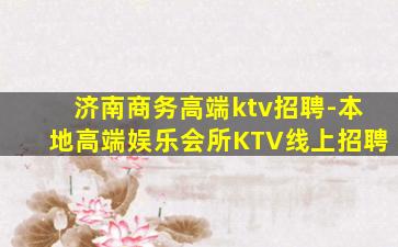 苏州KTV招聘