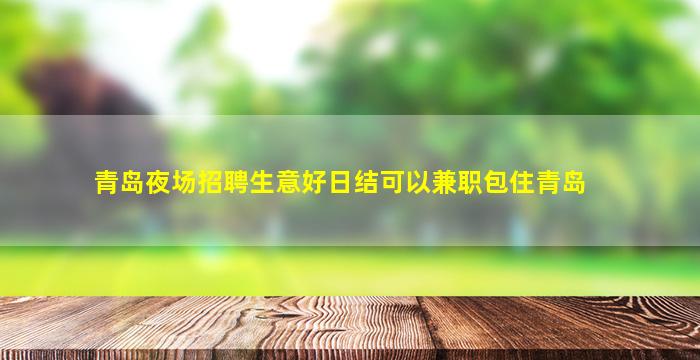 淮南夜场招聘